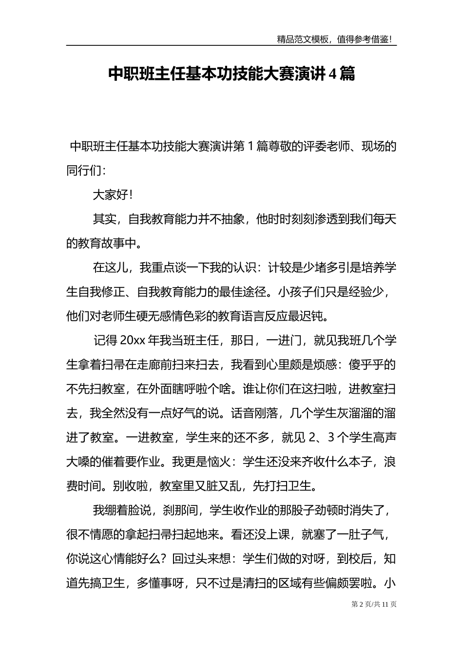 中职班主任基本功技能大赛演讲4篇.doc_第2页