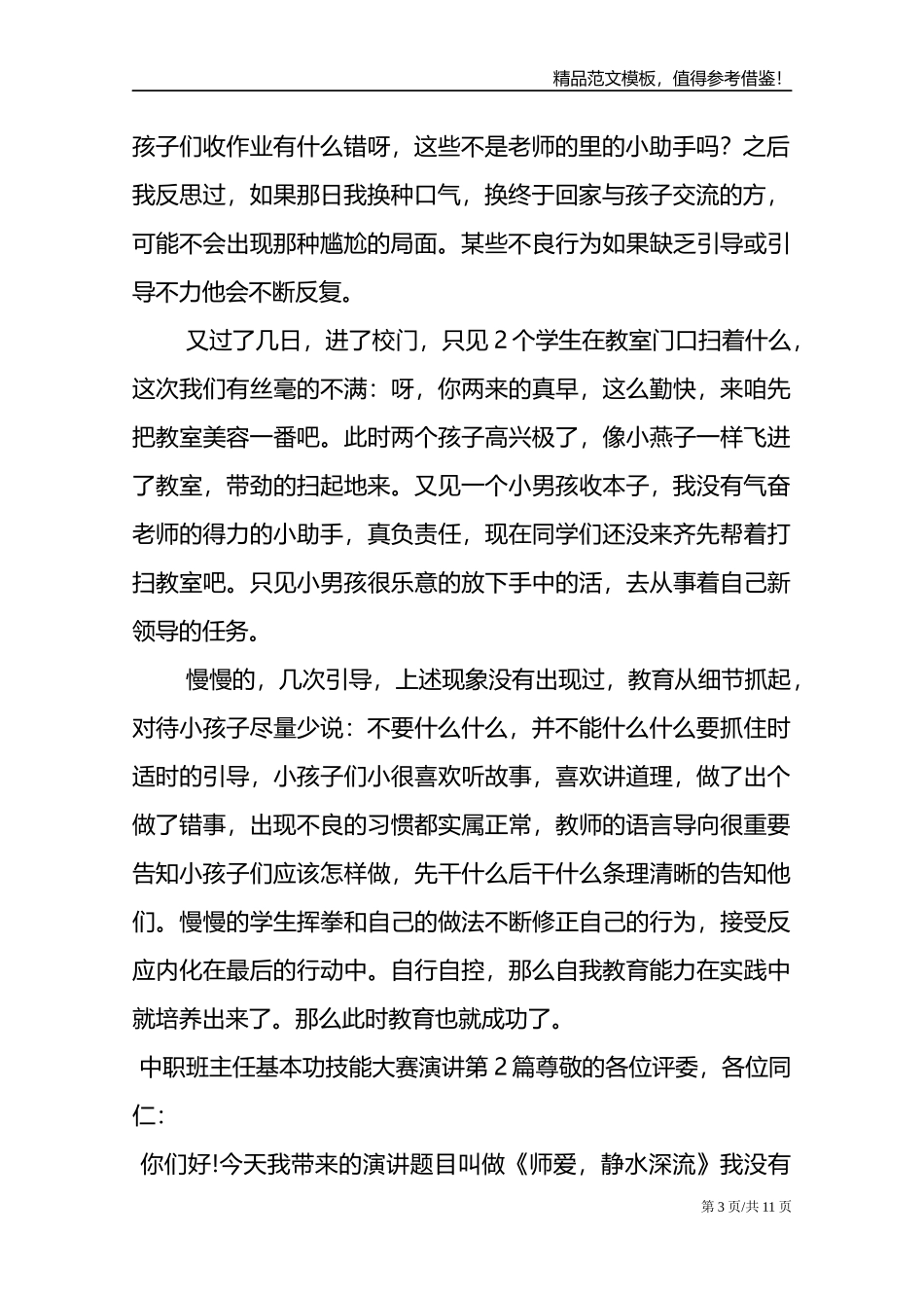 中职班主任基本功技能大赛演讲4篇.doc_第3页