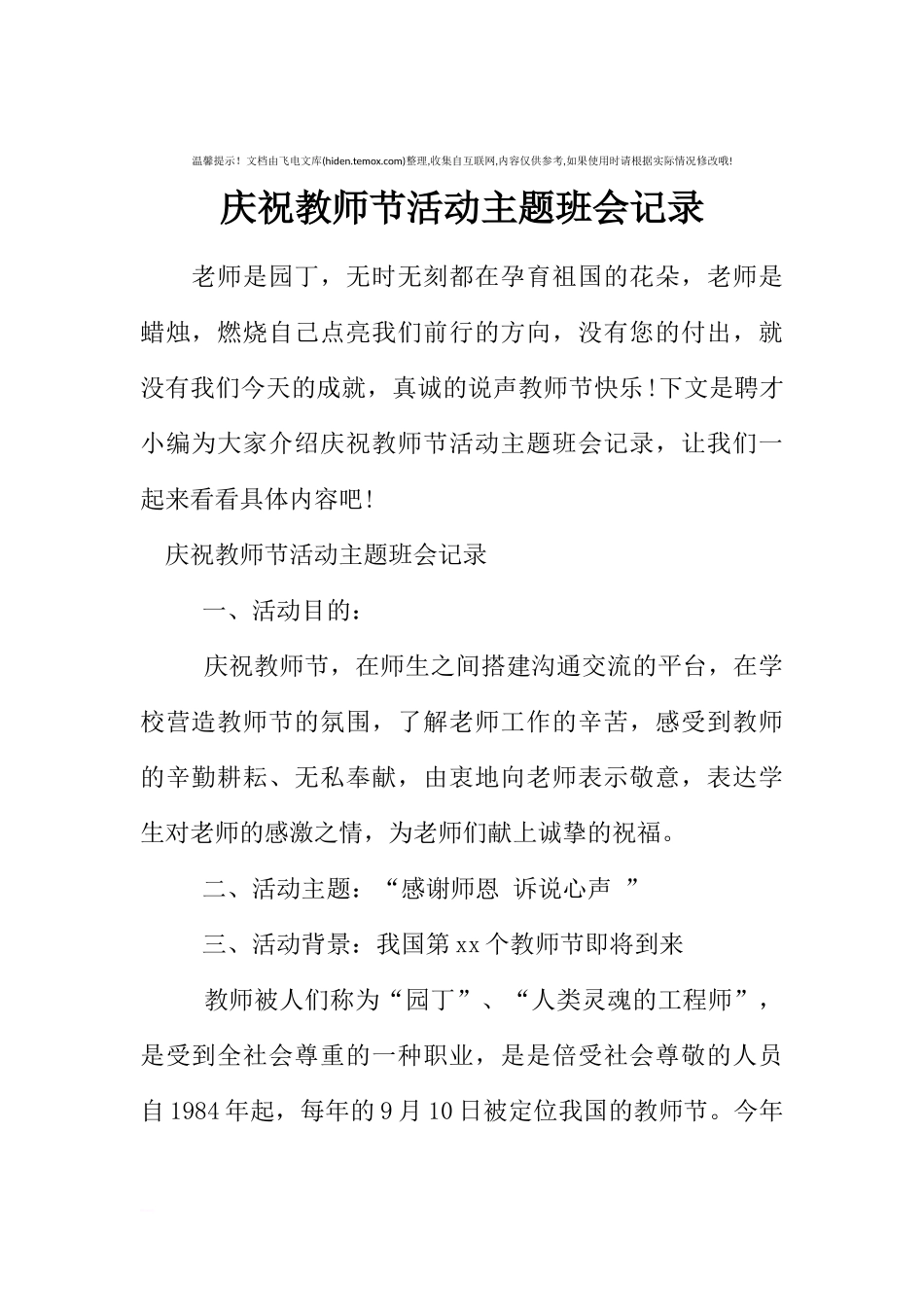 [范本]庆祝教师节活动主题班会记录.docx_第1页