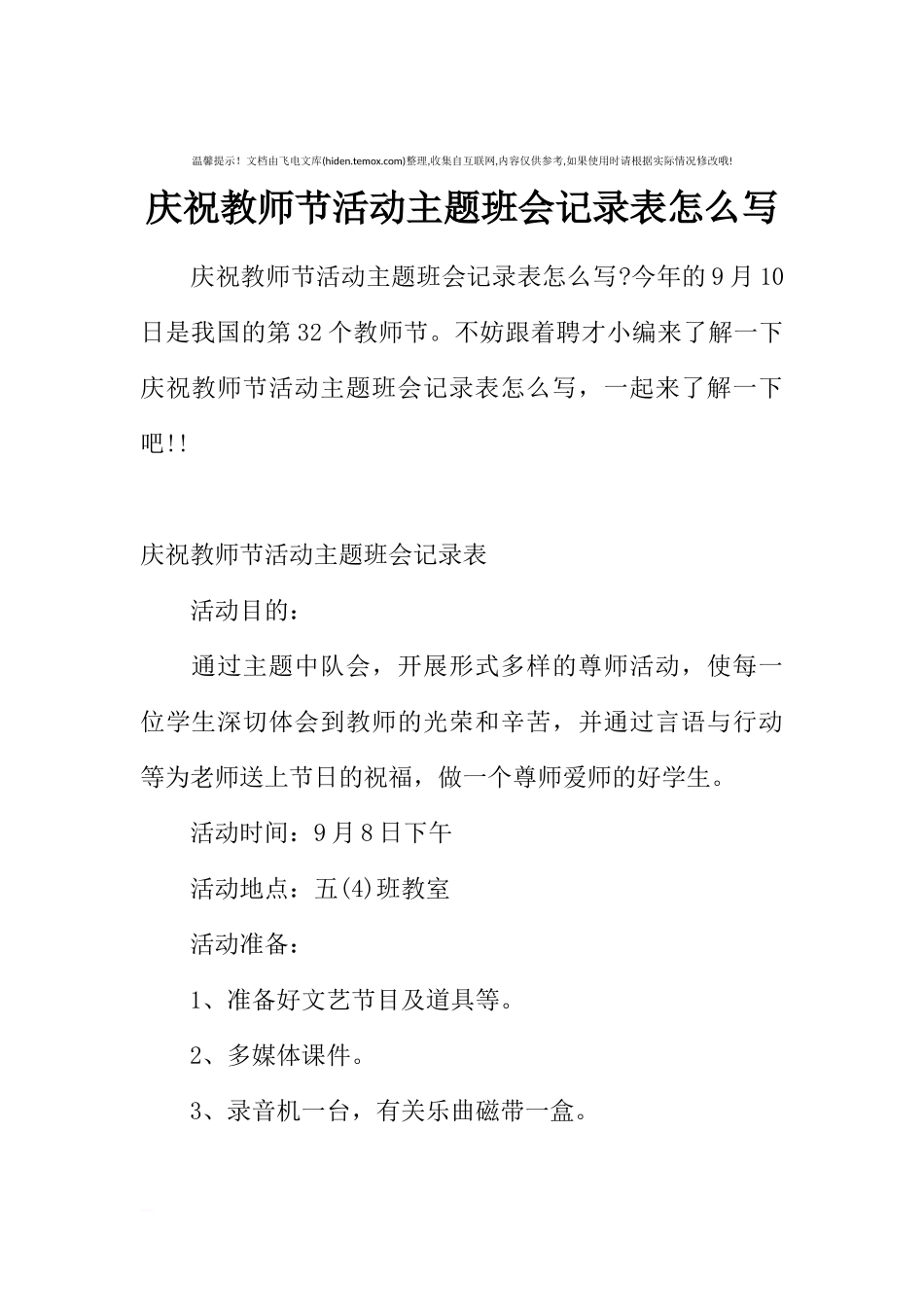 [范本]庆祝教师节活动主题班会记录表怎么写.docx_第1页