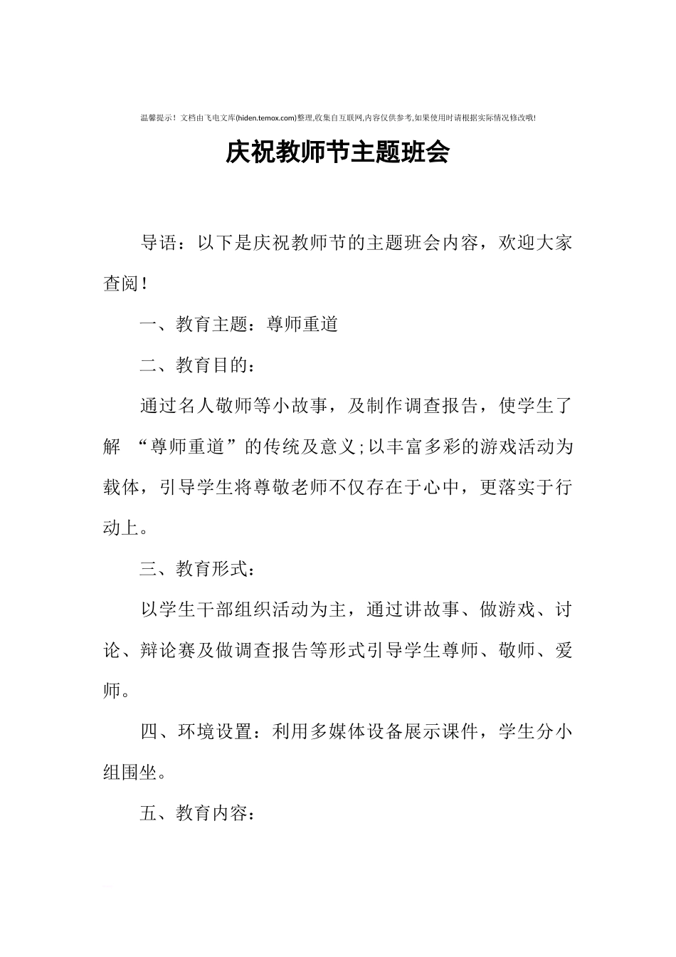 [范本]庆祝教师节主题班会.docx_第1页