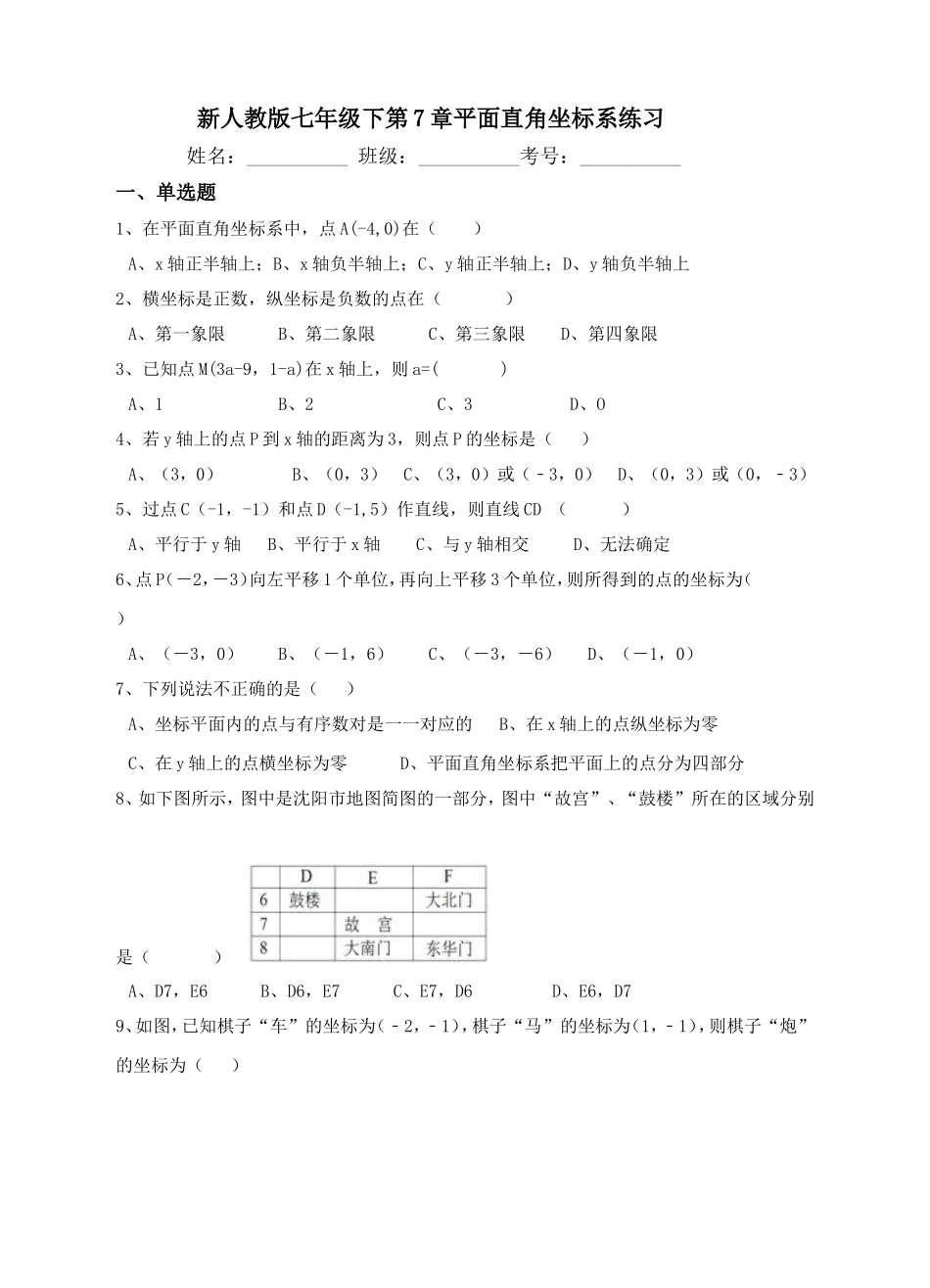新人教版七年级下第7章平面直角坐标系练习.doc_第1页