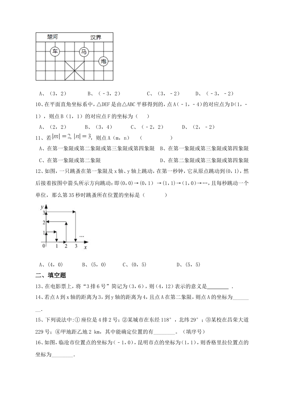 新人教版七年级下第7章平面直角坐标系练习.doc_第2页