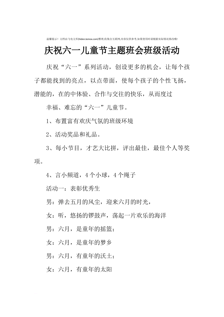 [范本]庆祝六一儿童节主题班会班级活动.docx_第1页