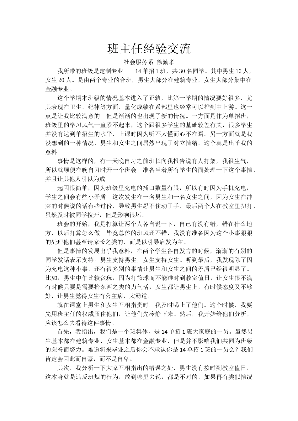 中职班主任——我的教育故事.doc_第1页