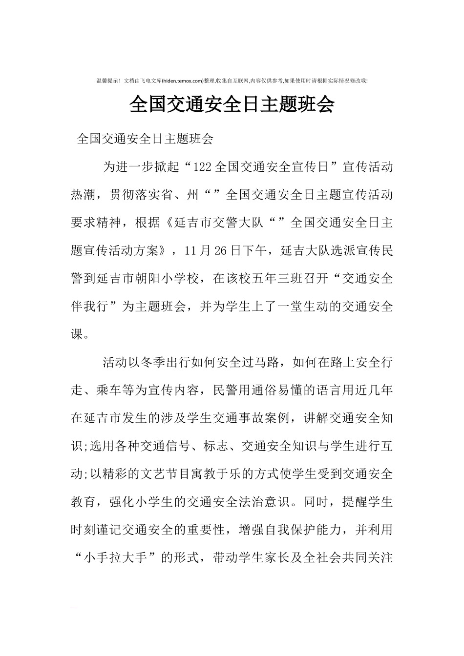 [范本]全国交通安全日主题班会.docx_第1页