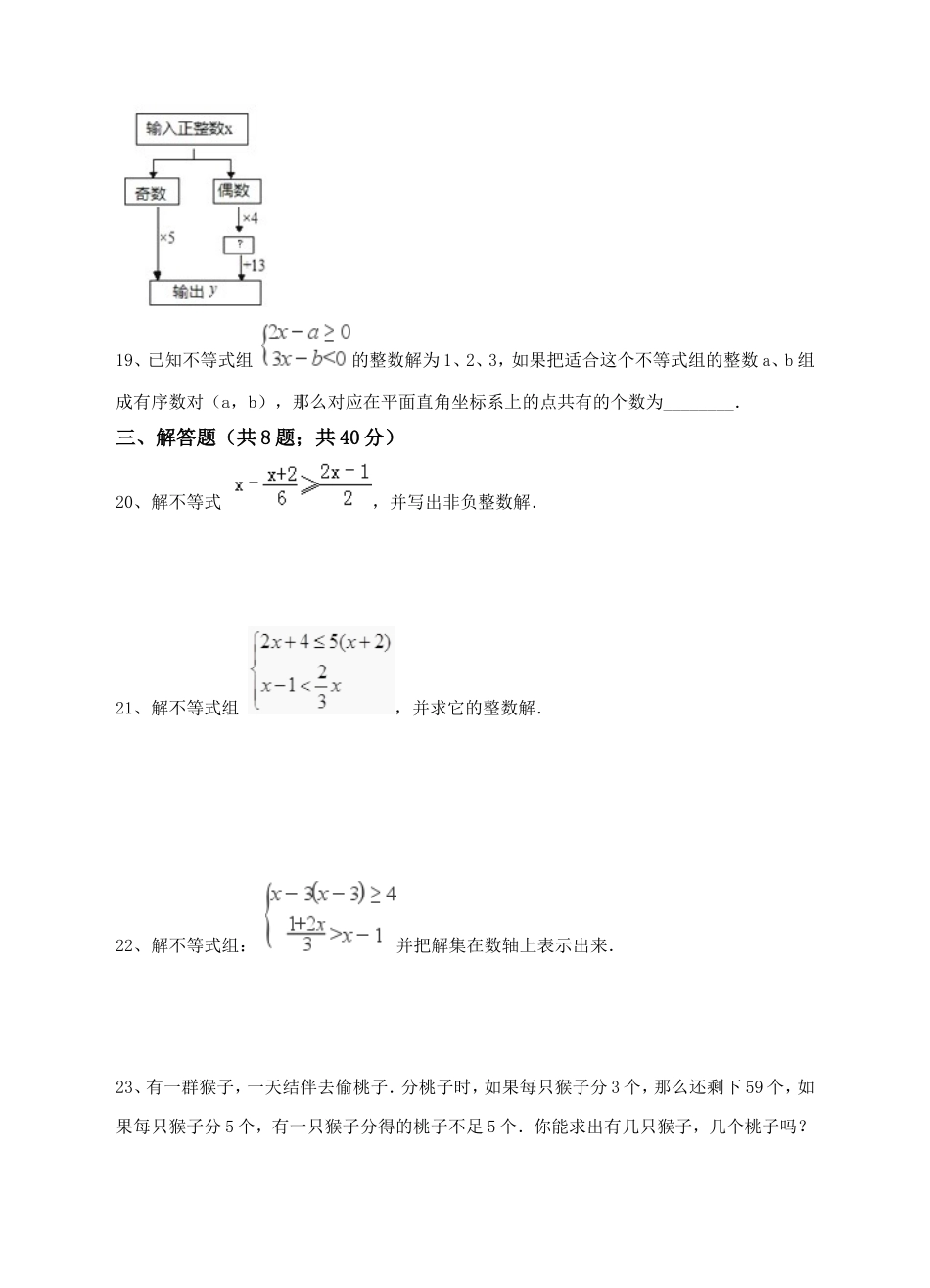 新人教版七年级下第9章不等式和不等式组练习A卷.doc_第3页