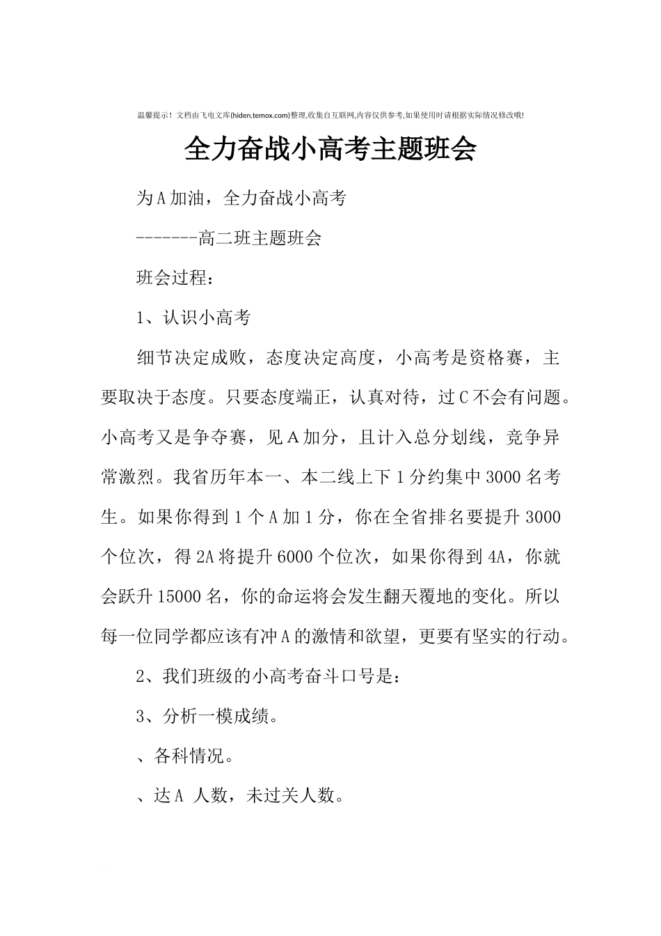 [范本]全力奋战小高考主题班会.docx_第1页