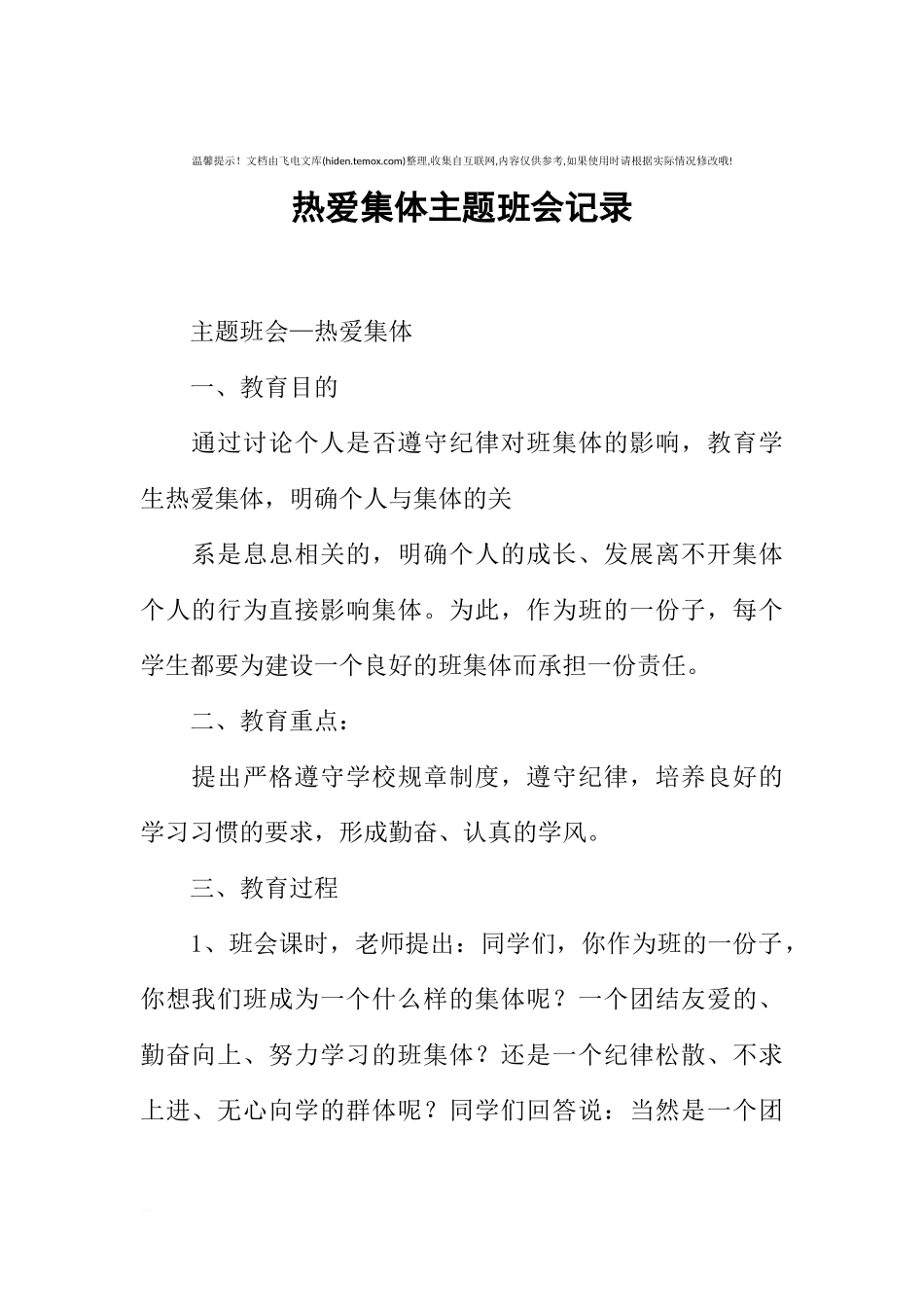 [范本]热爱集体主题班会记录.docx_第1页