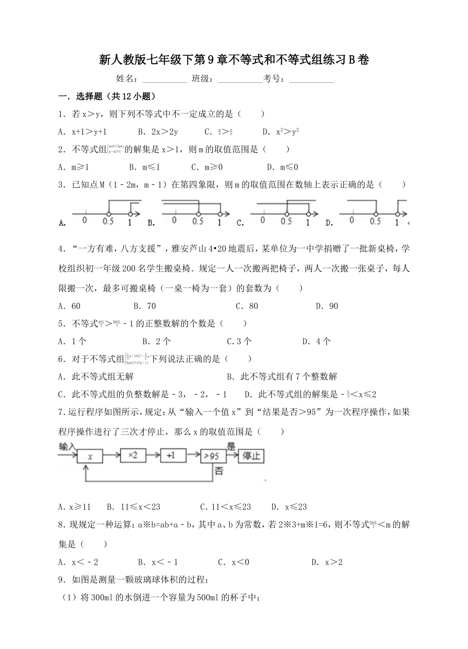 新人教版七年级下第9章不等式和不等式组练习B卷.doc_第1页