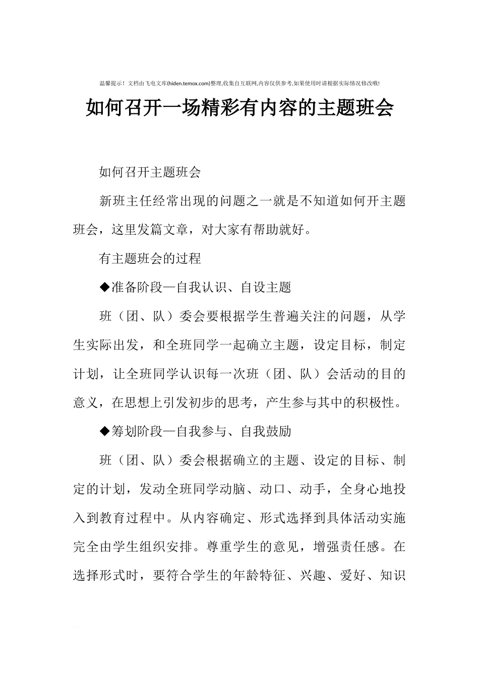 [范本]如何召开一场精彩有内容的主题班会.docx_第1页