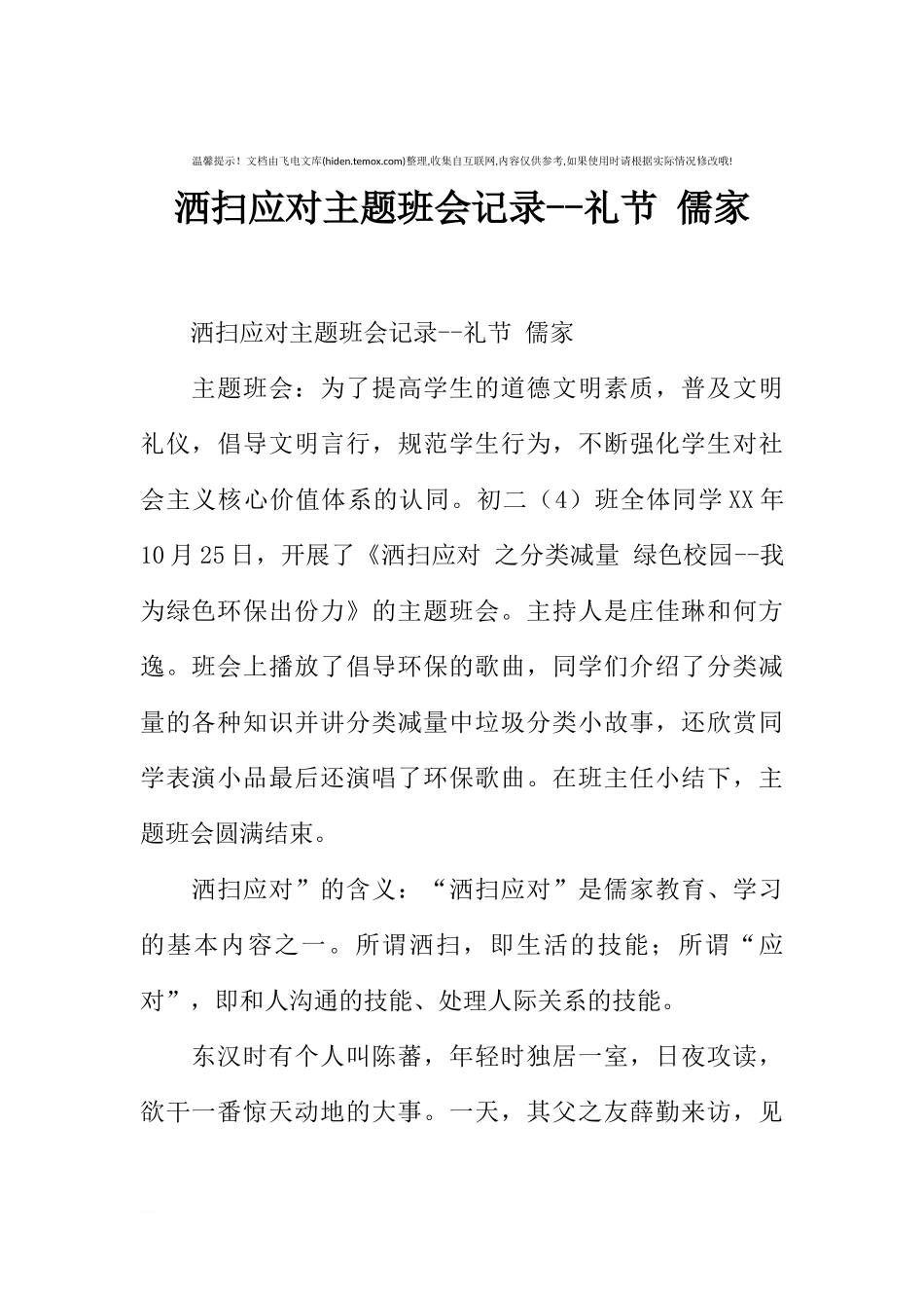 [范本]洒扫应对主题班会记录--礼节 儒家.docx_第1页