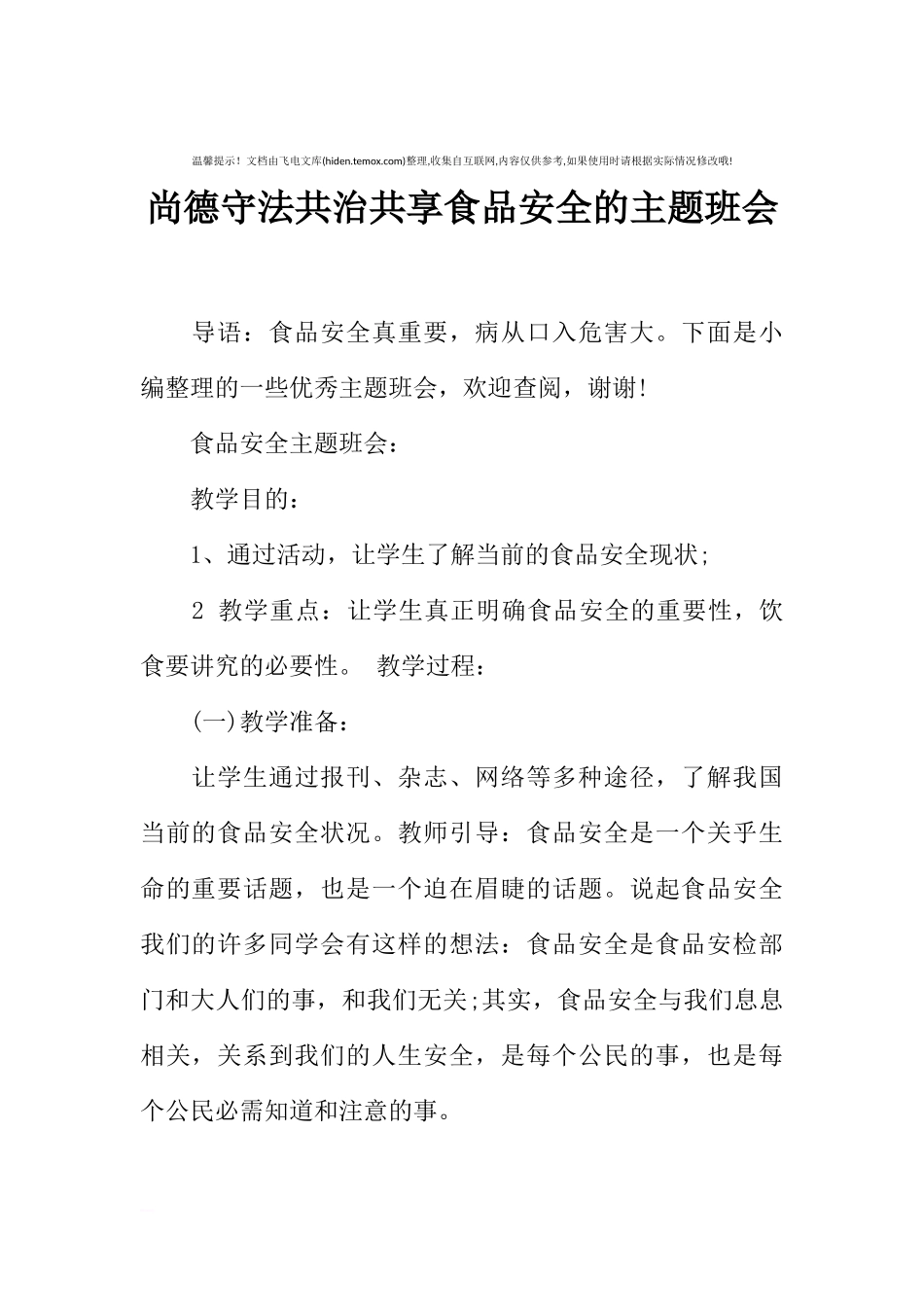 [范本]尚德守法共治共享食品安全的主题班会.docx_第1页