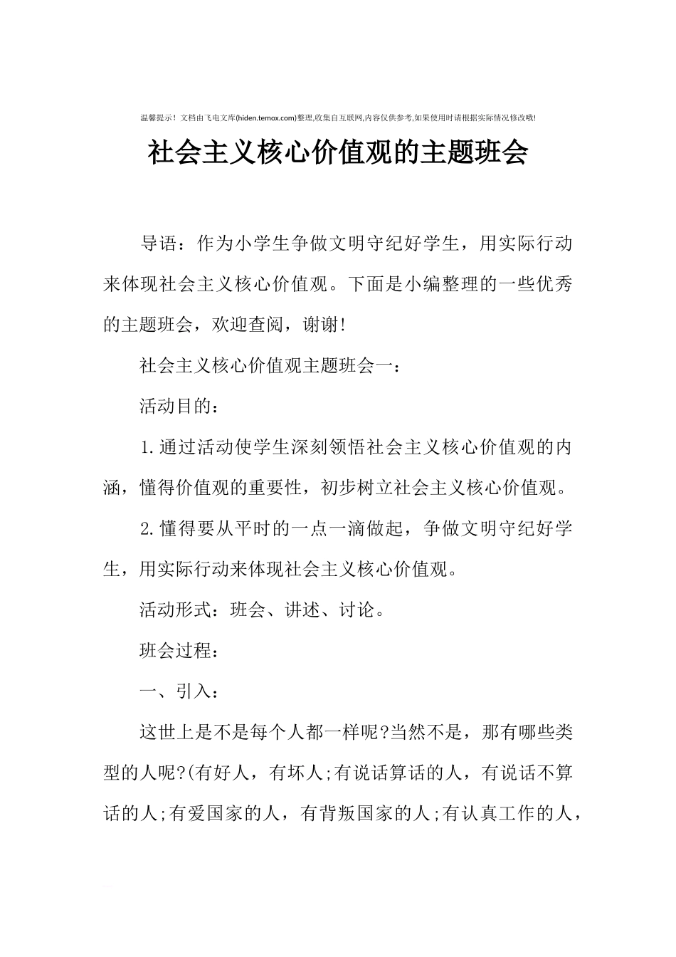 [范本]社会主义核心价值观的主题班会.docx_第1页