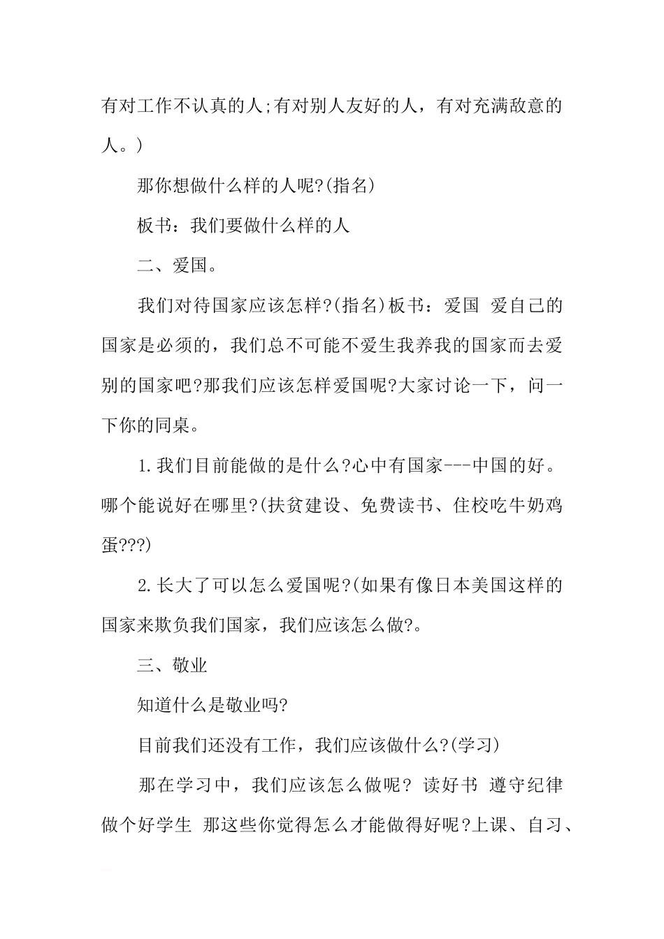 [范本]社会主义核心价值观的主题班会.docx_第2页