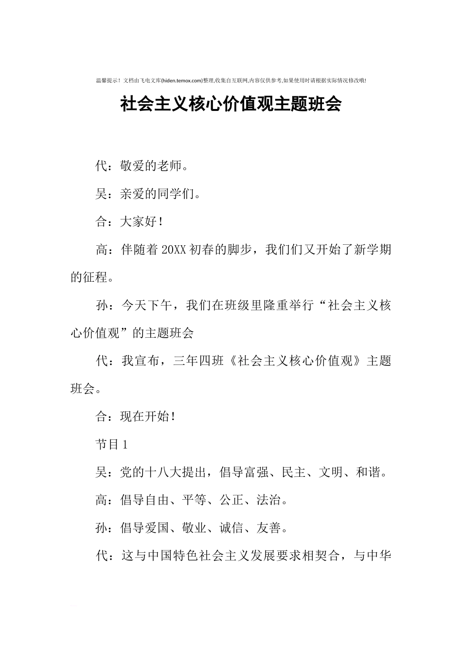 [范本]社会主义核心价值观主题班会.docx_第1页