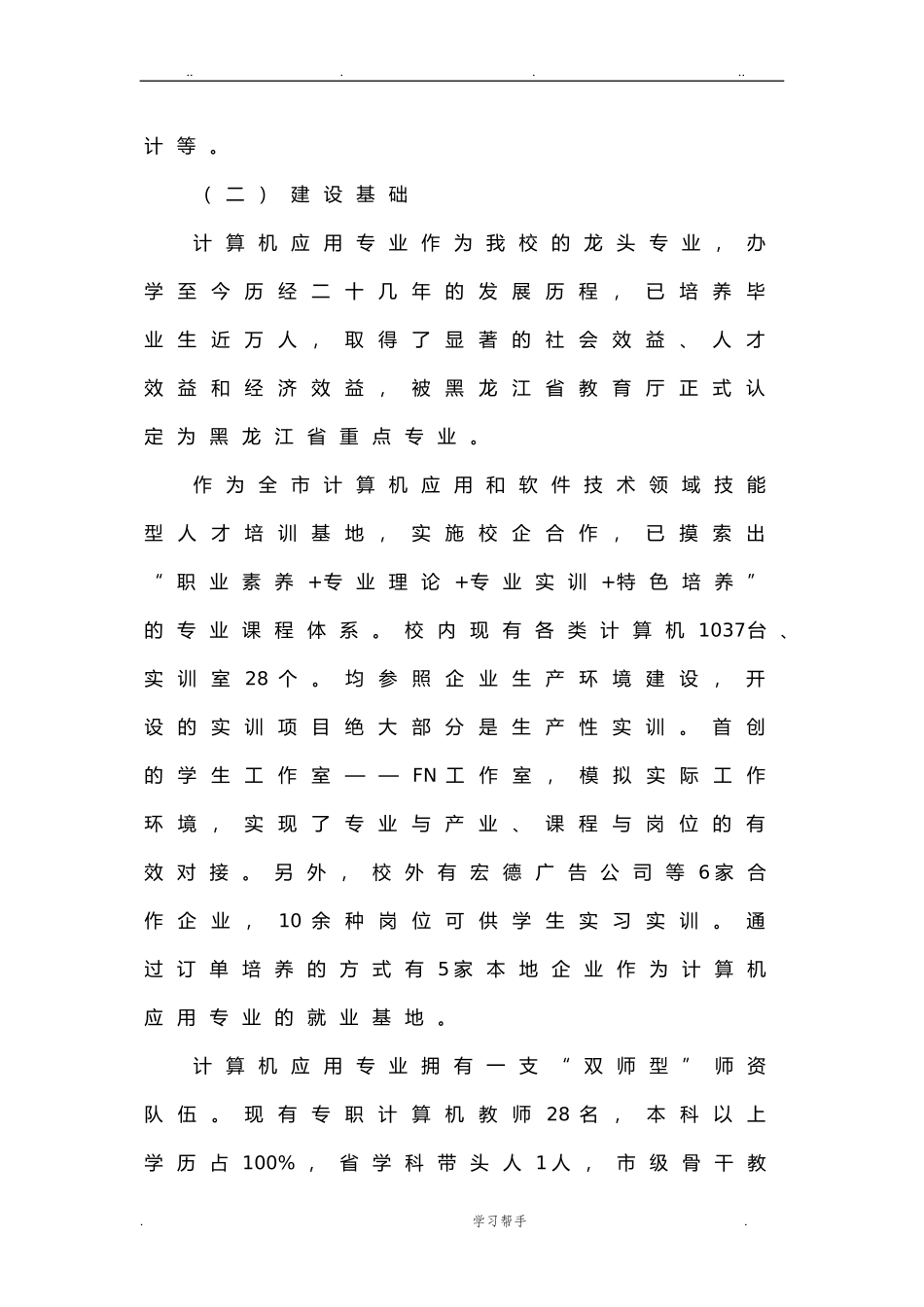 中职学校计算机专业重点专业建设方案详细.doc_第2页