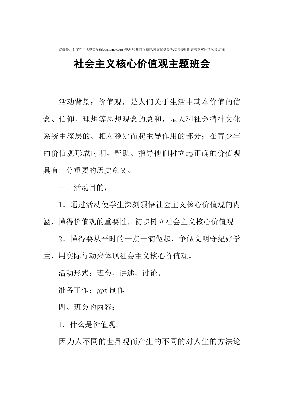 [范本]社会主义核心价值观主题班会_1.docx_第1页