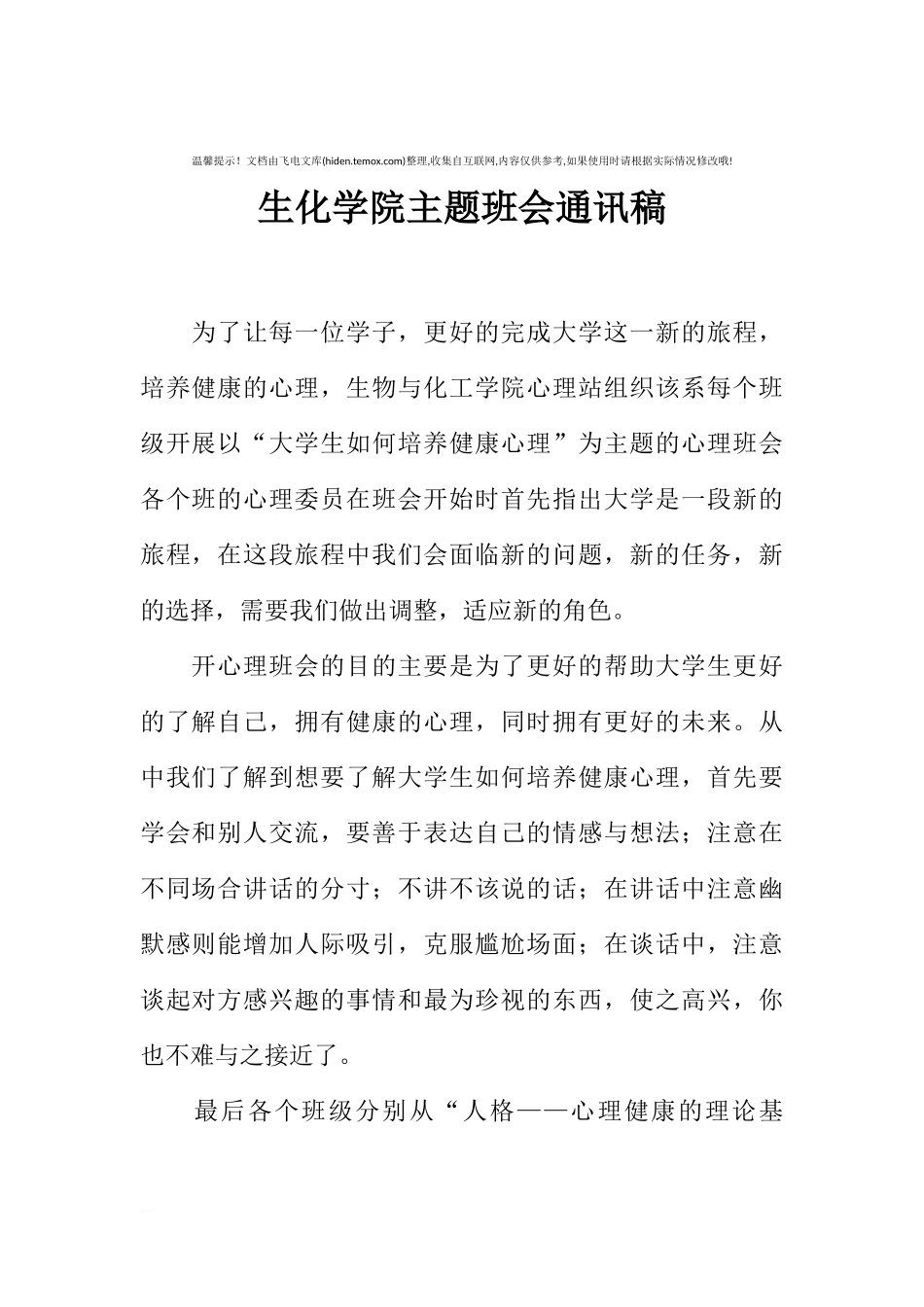 [范本]生化学院主题班会通讯稿.docx_第1页