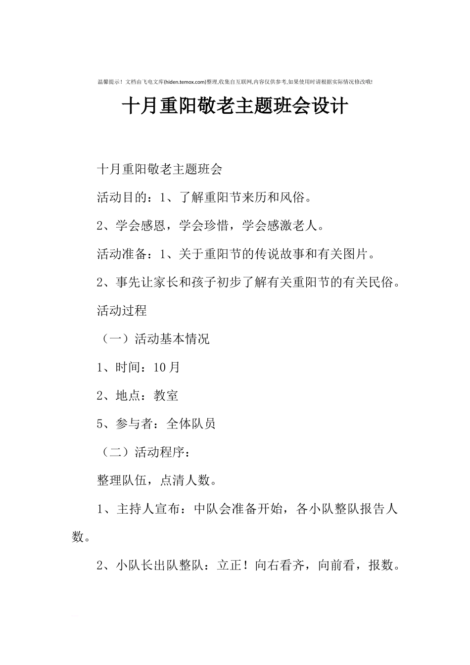 [范本]十月重阳敬老主题班会设计.docx_第1页