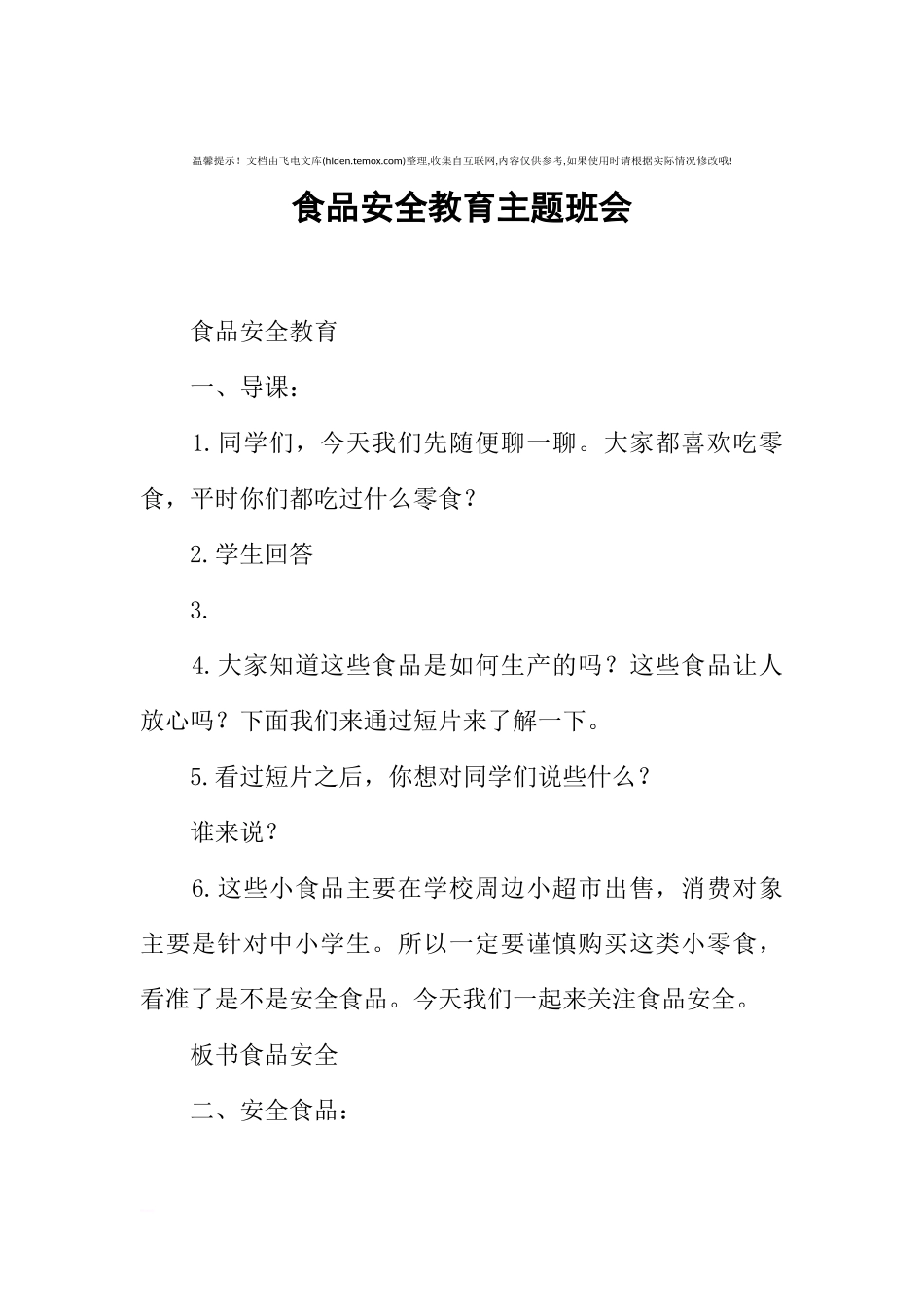 [范本]食品安全教育主题班会.docx_第1页