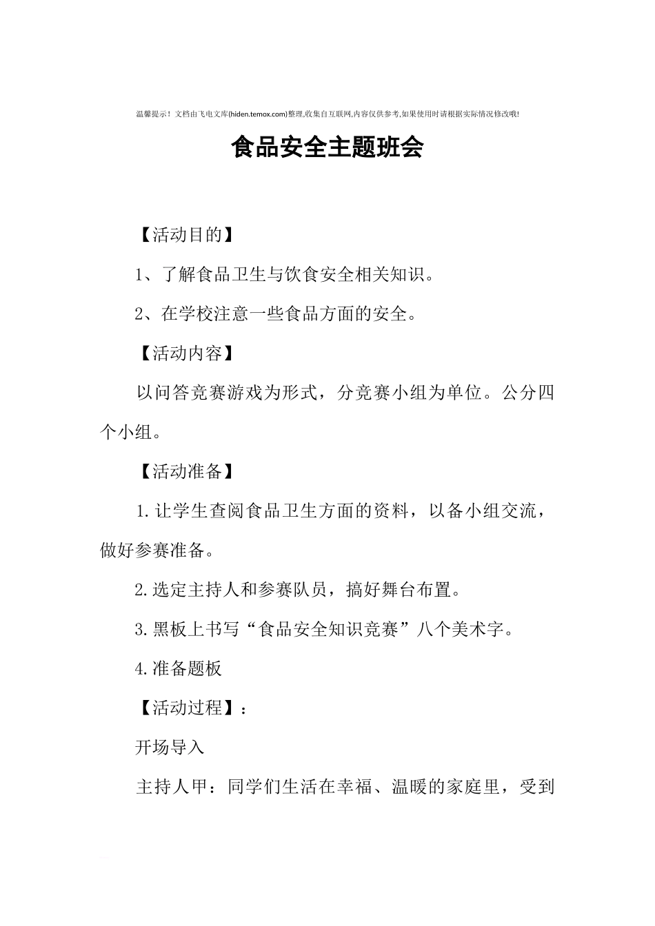 [范本]食品安全主题班会.docx_第1页