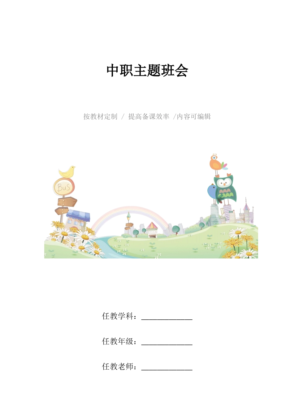 中职主题班会4篇.docx_第1页