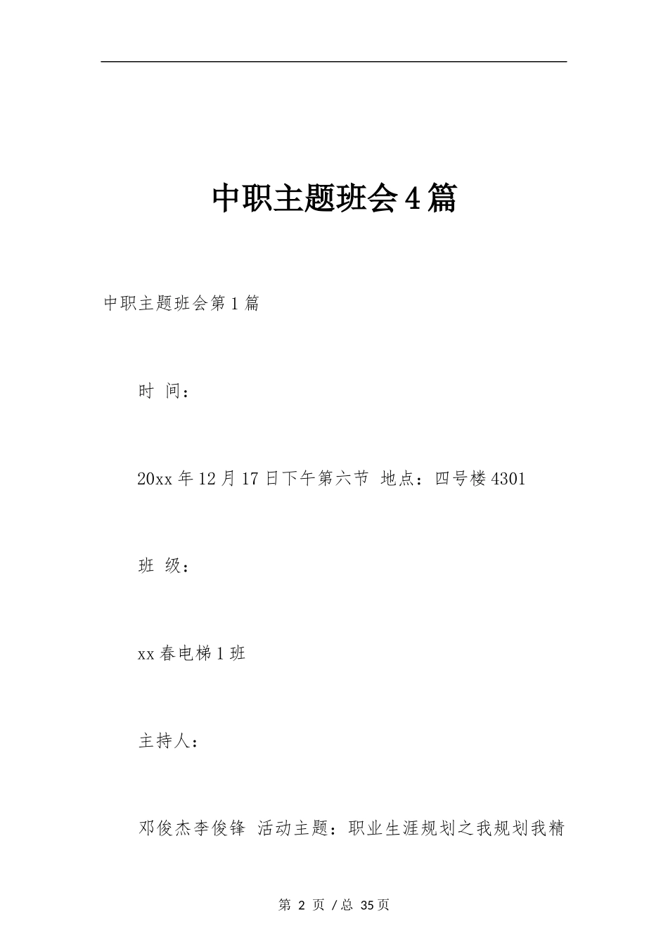 中职主题班会4篇.docx_第2页