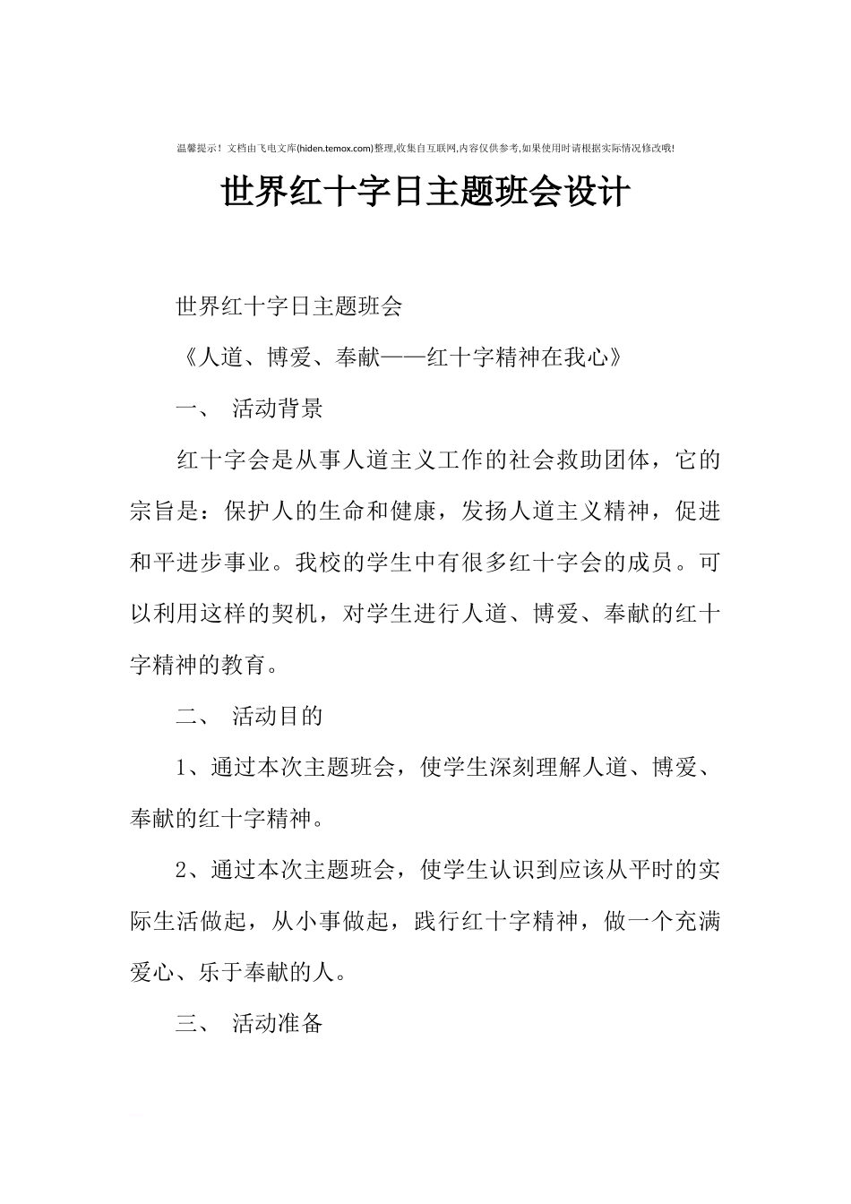 [范本]世界红十字日主题班会设计.docx_第1页