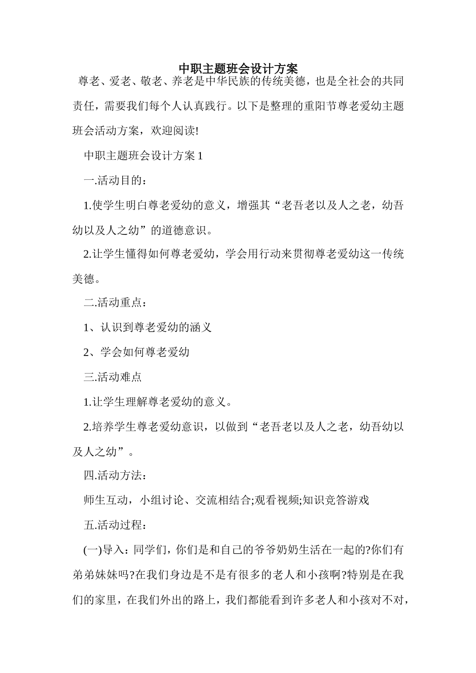 中职主题班会设计方案.doc_第1页