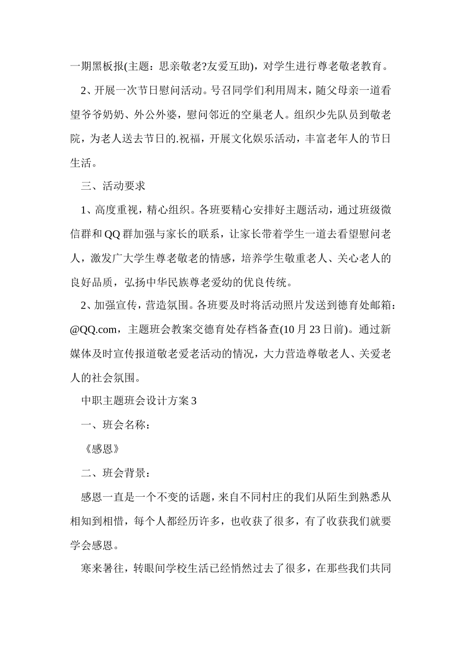 中职主题班会设计方案.doc_第3页
