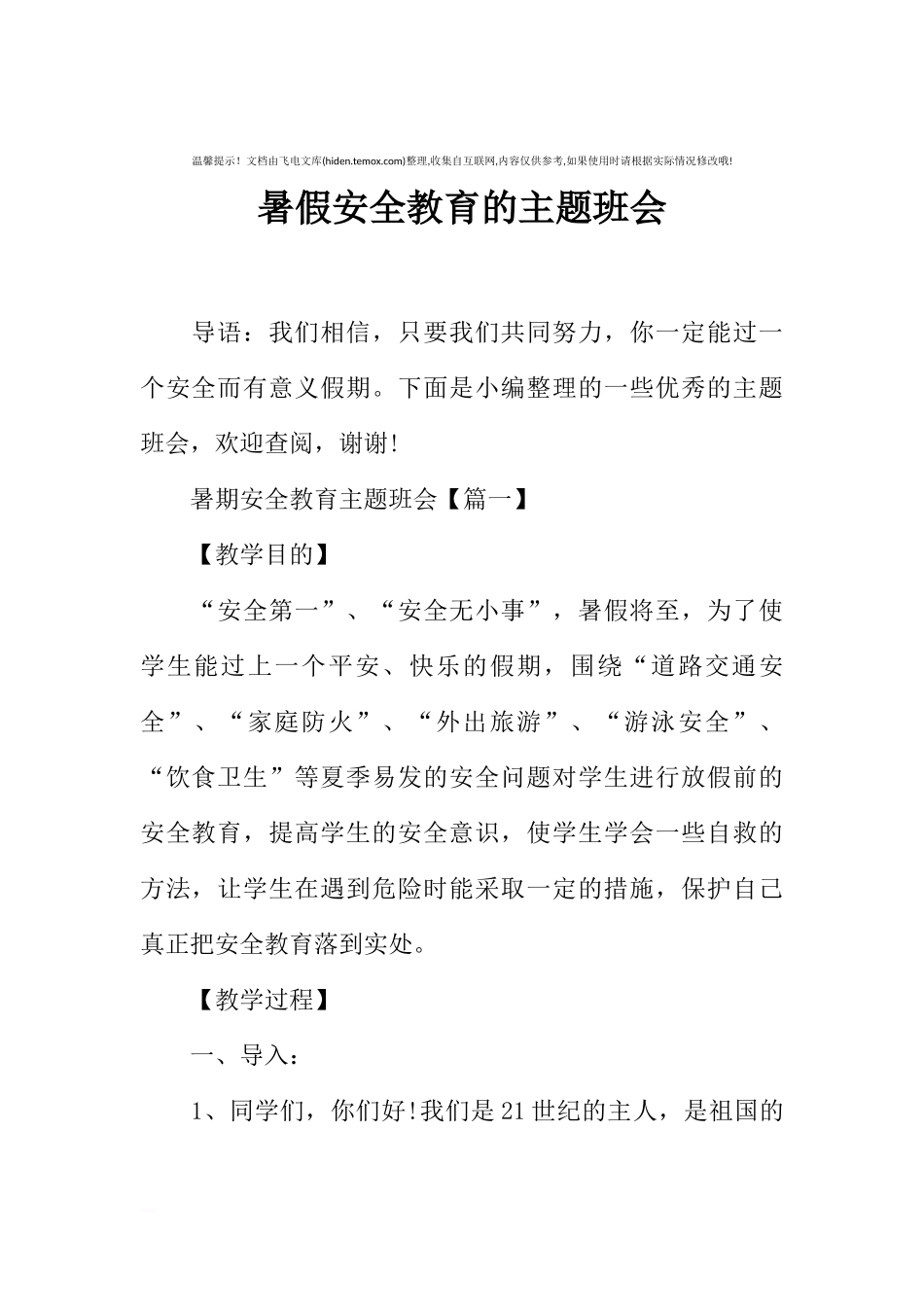 [范本]暑假安全教育的主题班会.docx_第1页