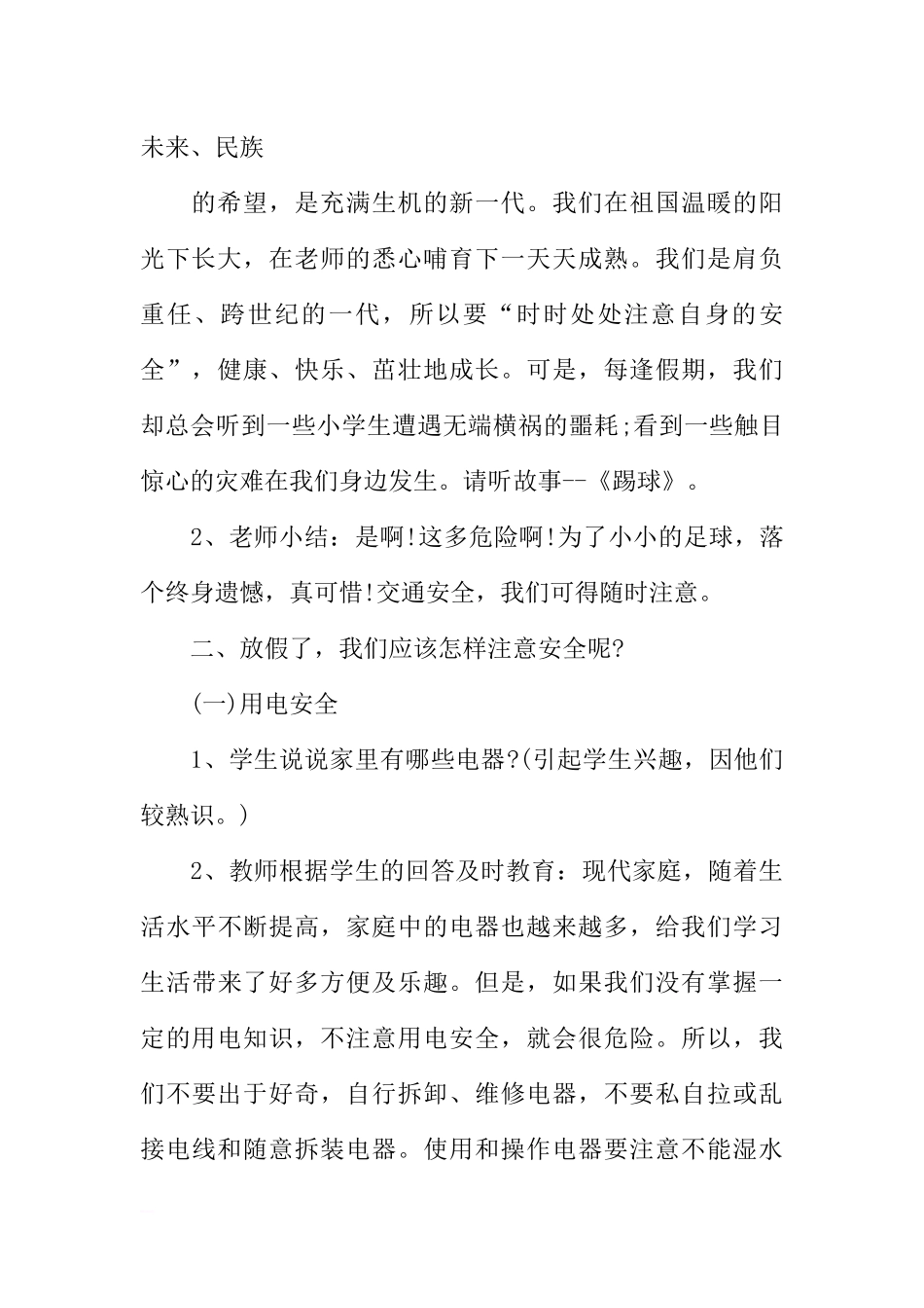 [范本]暑假安全教育的主题班会.docx_第2页