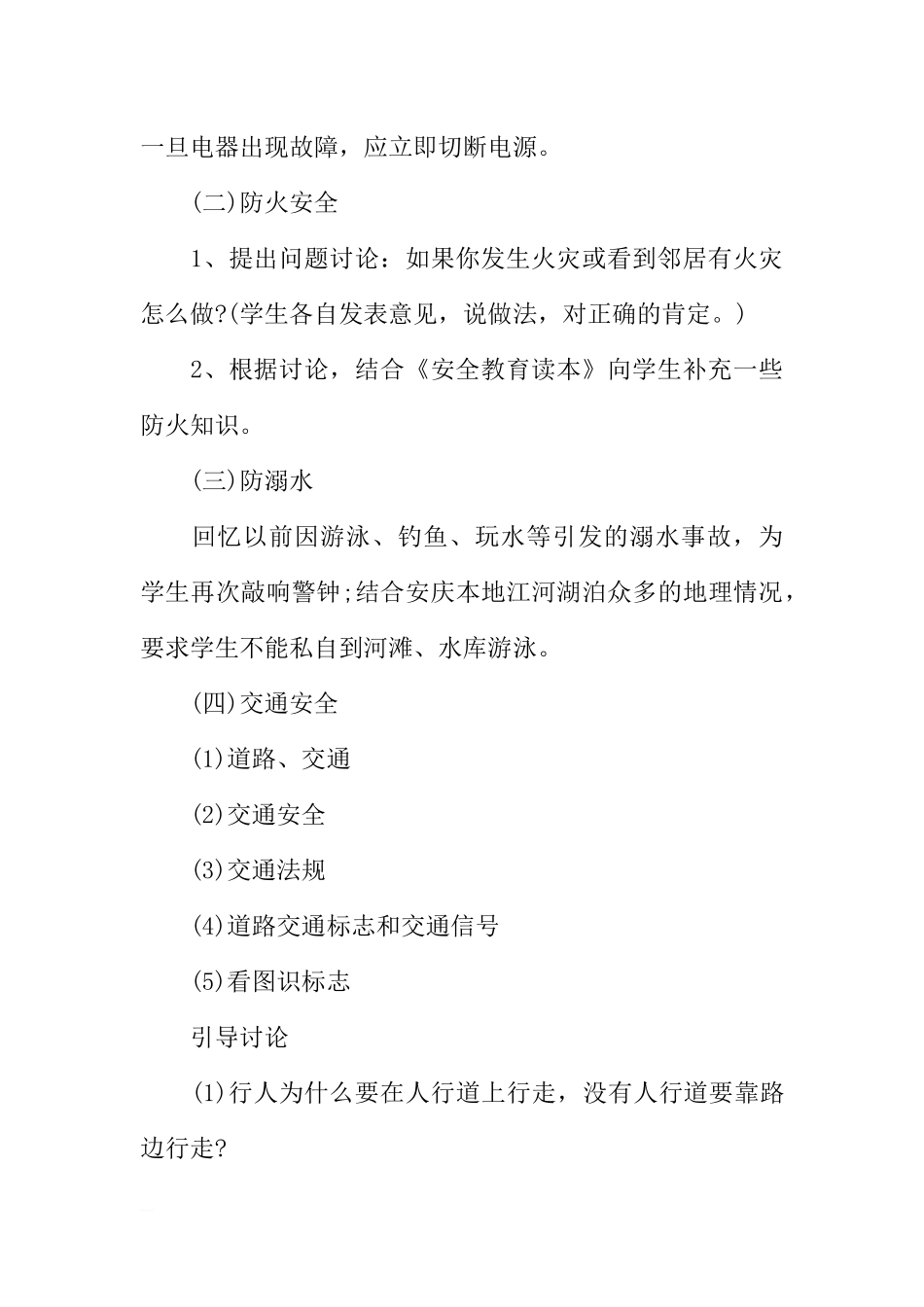 [范本]暑假安全教育的主题班会.docx_第3页