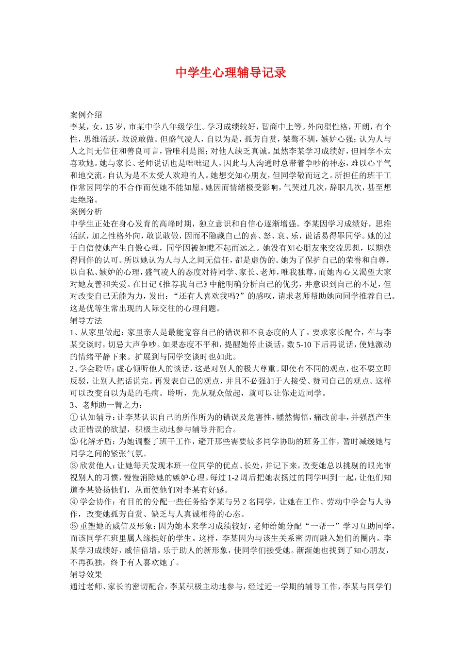 中学生心理辅导案例.doc_第1页