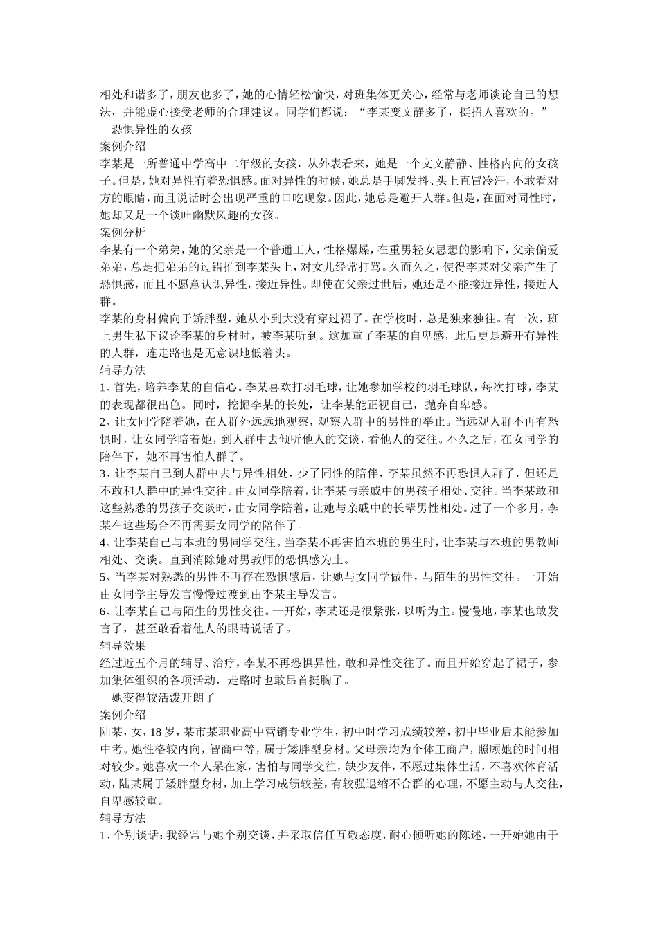 中学生心理辅导案例.doc_第2页