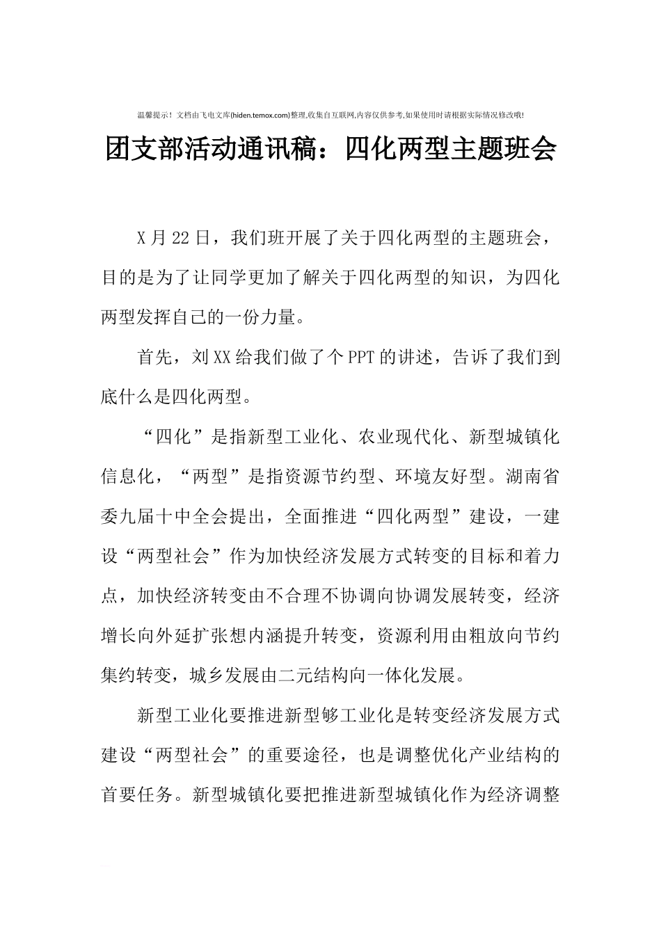 [范本]团支部活动通讯稿：四化两型主题班会.docx_第1页