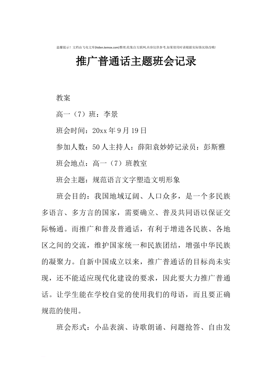 [范本]推广普通话主题班会记录.docx_第1页