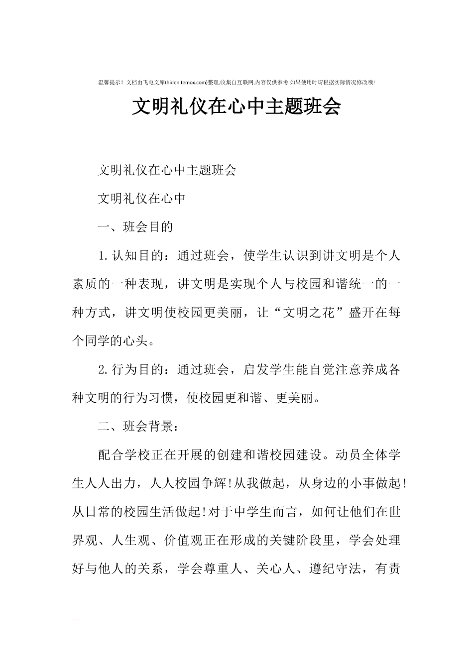 [范本]文明礼仪在心中主题班会.docx_第1页