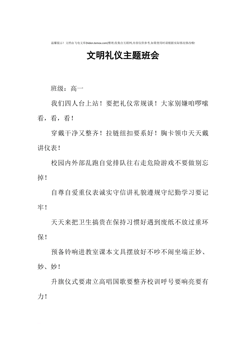 [范本]文明礼仪主题班会.docx_第1页