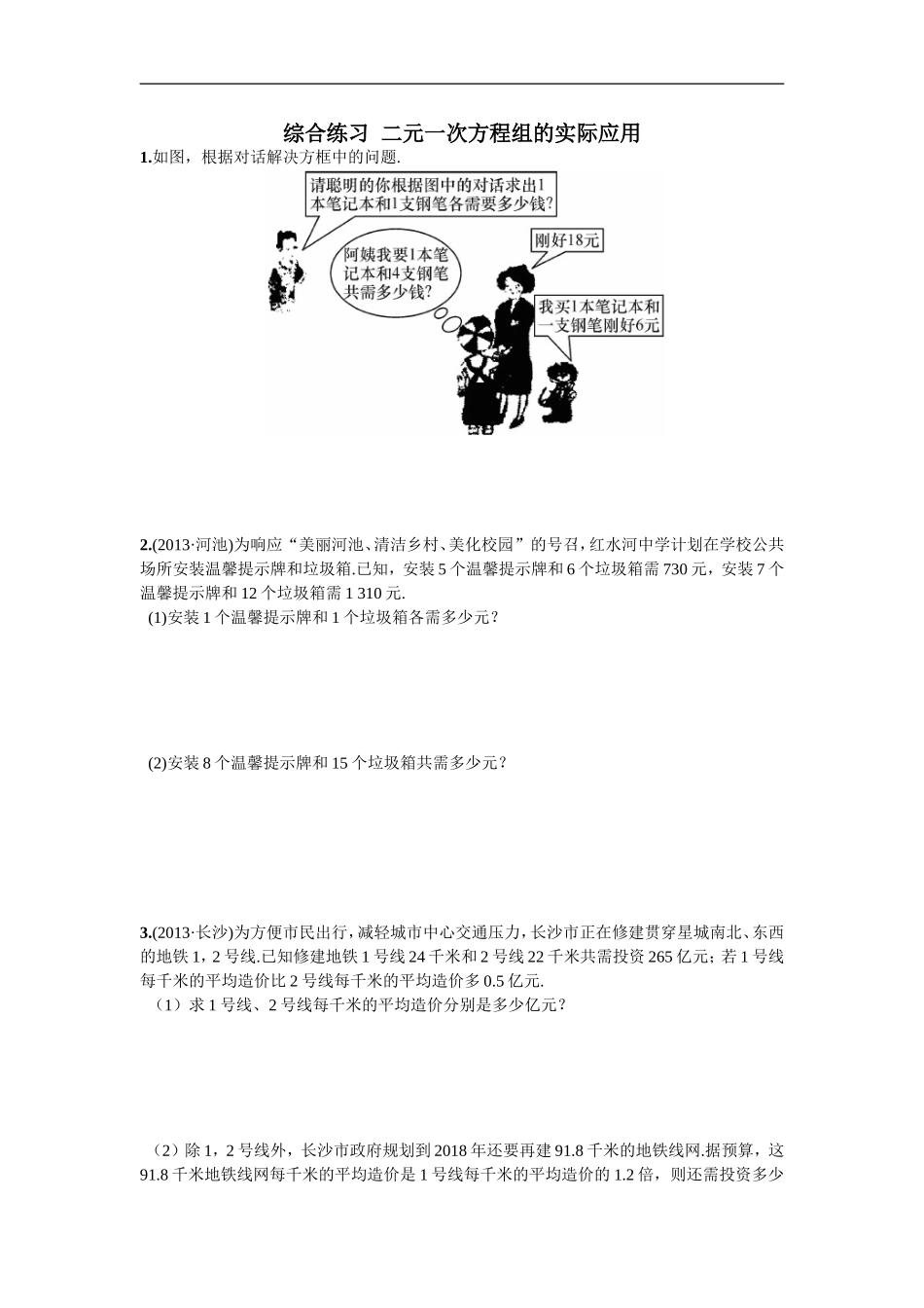 综合练习  二元一次方程组的实际应用.doc_第1页
