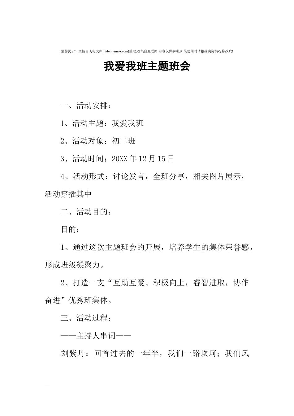 [范本]我爱我班主题班会.docx_第1页