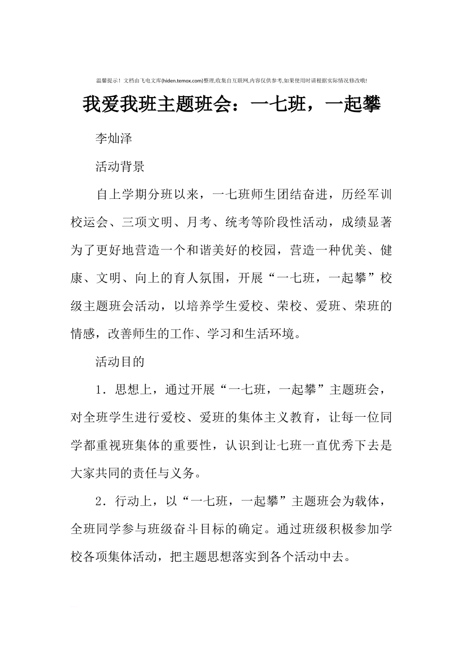 [范本]我爱我班主题班会：一七班，一起攀.docx_第1页