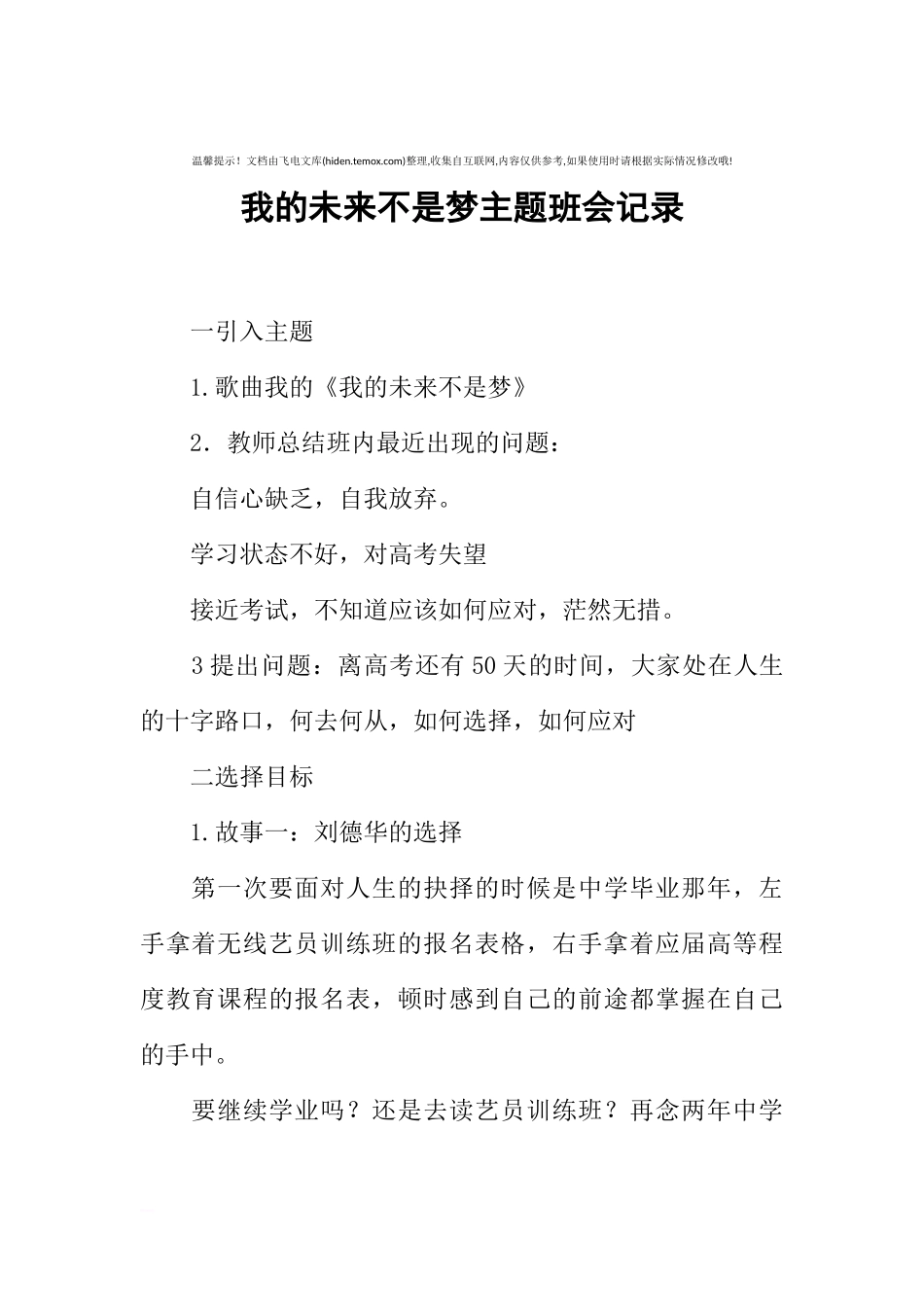 [范本]我的未来不是梦主题班会记录.docx_第1页