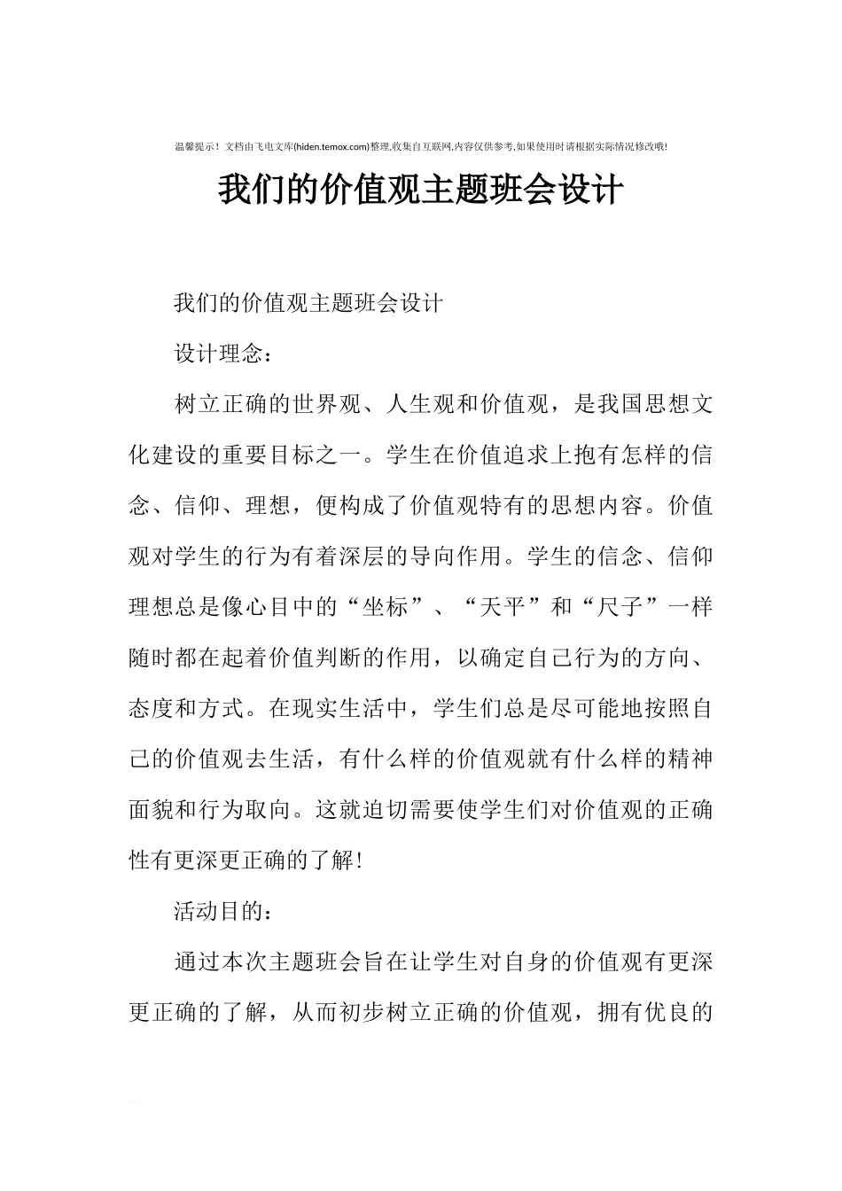 [范本]我们的价值观主题班会设计.docx_第1页