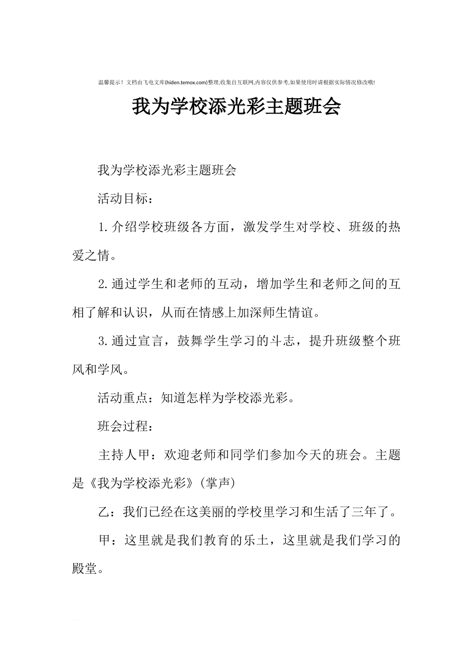 [范本]我为学校添光彩主题班会.docx_第1页