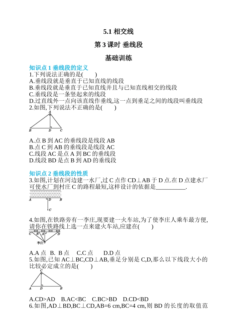 5.1 相交线 第3课时 垂线段 同步练习.doc_第1页