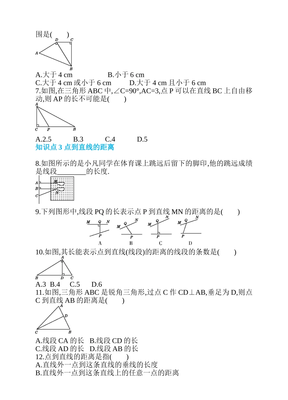 5.1 相交线 第3课时 垂线段 同步练习.doc_第2页