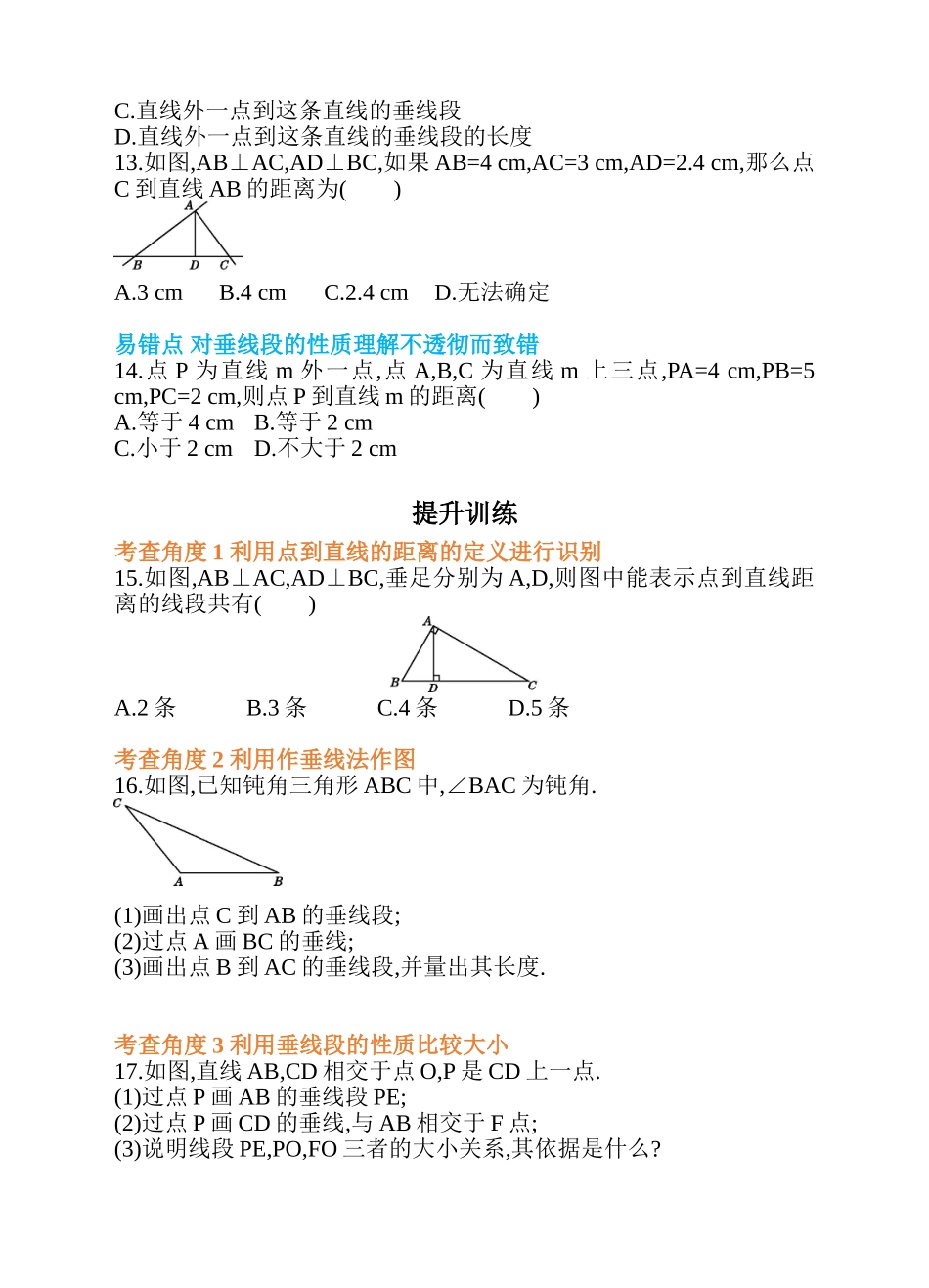 5.1 相交线 第3课时 垂线段 同步练习.doc_第3页
