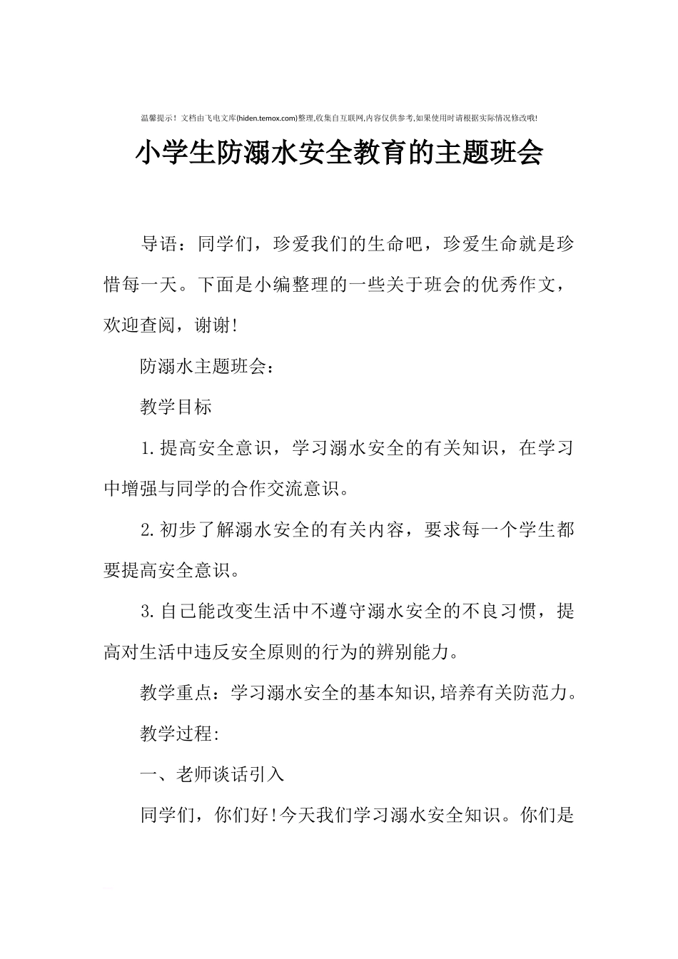 [范本]小学生防溺水安全教育的主题班会.docx_第1页